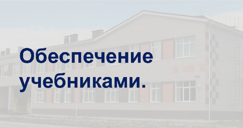Обеспечение учащегося учебниками.