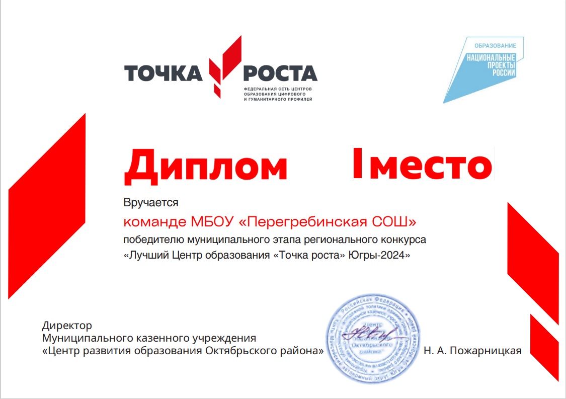 «Лучший Центр образования «Точка роста» Югры – 2024».