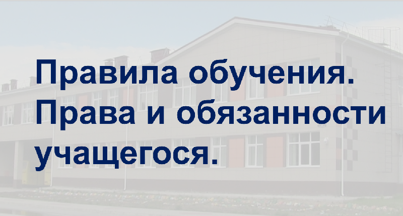 Правила обучения. Права и обязанности учащегося.