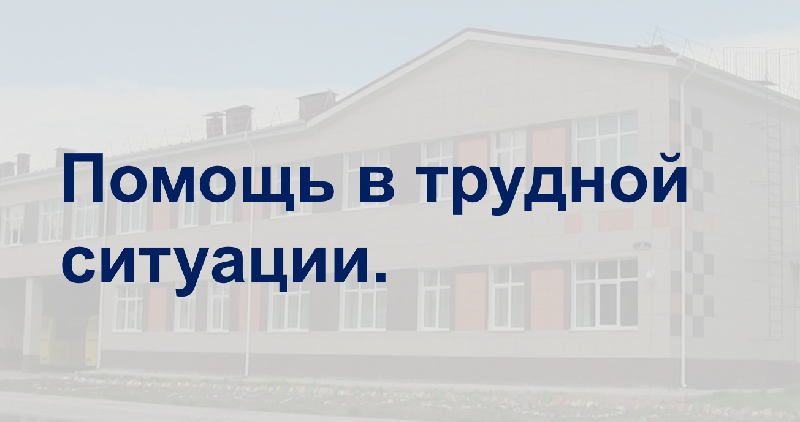Помощь в трудной ситуации.