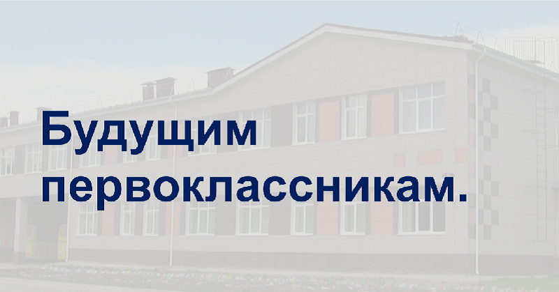Будущим первоклассникам.